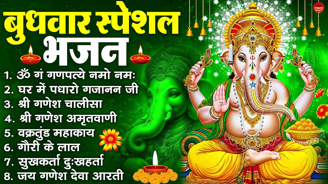 बुधवार स्पेशल भजन : ॐ गं गणपतये नमो नमः, वक्रतुंड महाकाय, सुखकर्ता दुखहर्ता, गणेश अमृतवाणी व आरती
