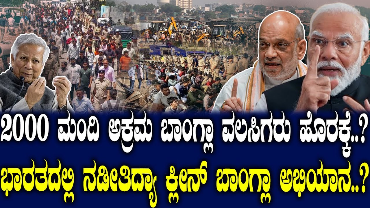 2000 ಮಂದಿ ಅಕ್ರಮ ಬಾಂಗ್ಲಾ ವಲಸಿಗರು ಹೊರಕ್ಕೆ..? ಭಾರತದಲ್ಲಿ ನಡೀತಿದ್ಯಾ ಕ್ಲೀನ್ ಬಾಂಗ್ಲಾ ಅಭಿಯಾನ..?