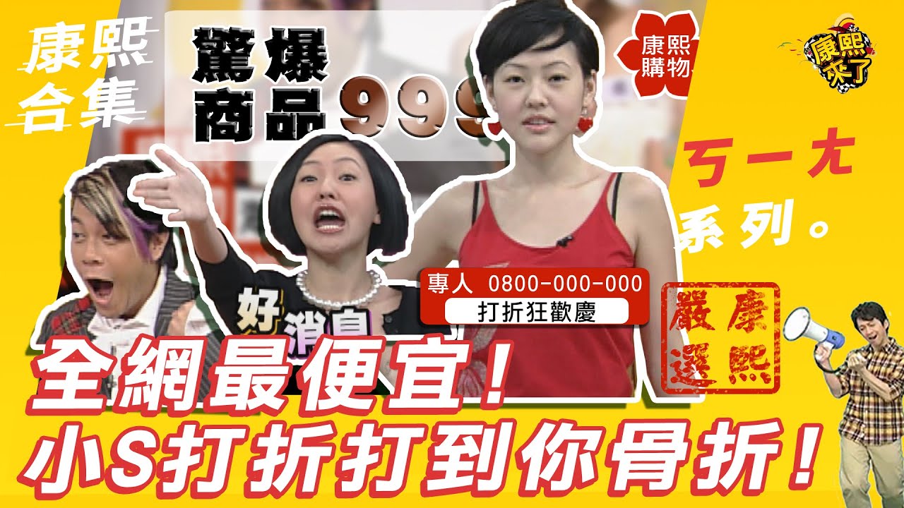 【#ㄎㄧㄤ精彩 67】全網最便宜! 小S打折打到你骨折!