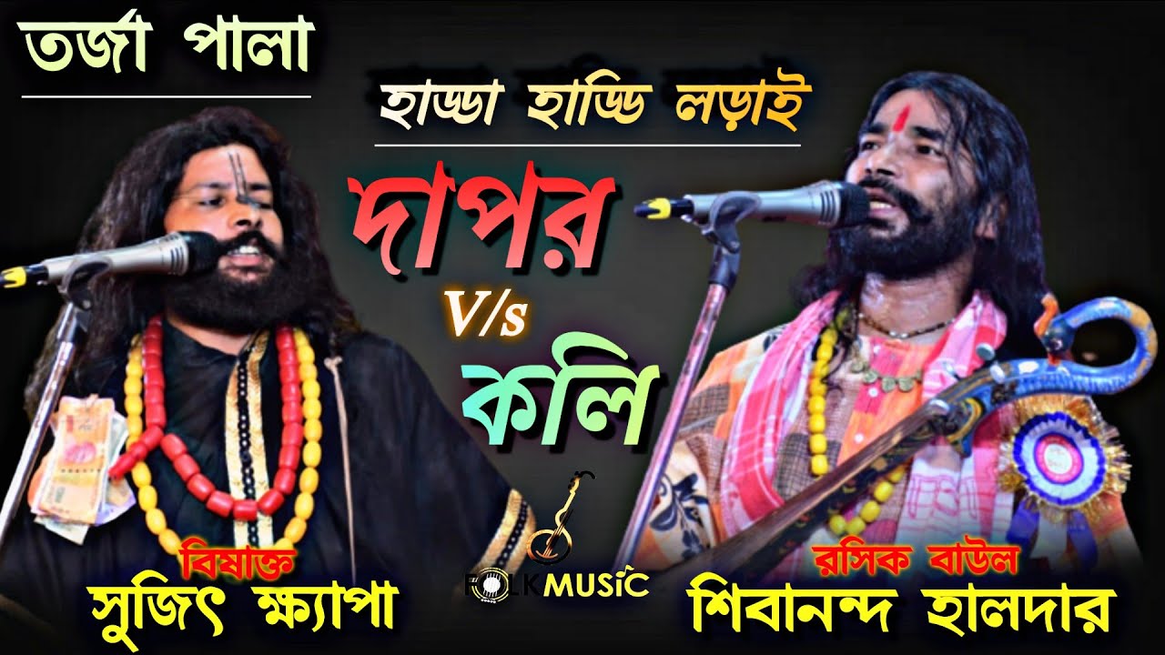 দাপর ও কলি দুই ভাই||হাড্ডা হাড্ডি লড়াই| রসিক বাউল শিবানন্দ হালদার ও সুজিৎ ক্ষ্যাপা|নতুন তর্জা পালা|
