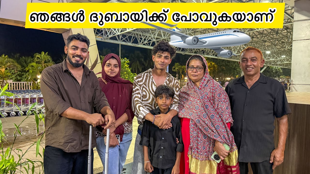 ഞങ്ങൾ ദുബായിക്ക് പോവുകയാണ്