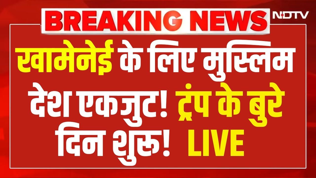 Trump Vs Iran LIVE : ईरान के साथ आए मुस्लिम देश, ट्रंप के उड़े होश!  Khamenei | America | War | Pak