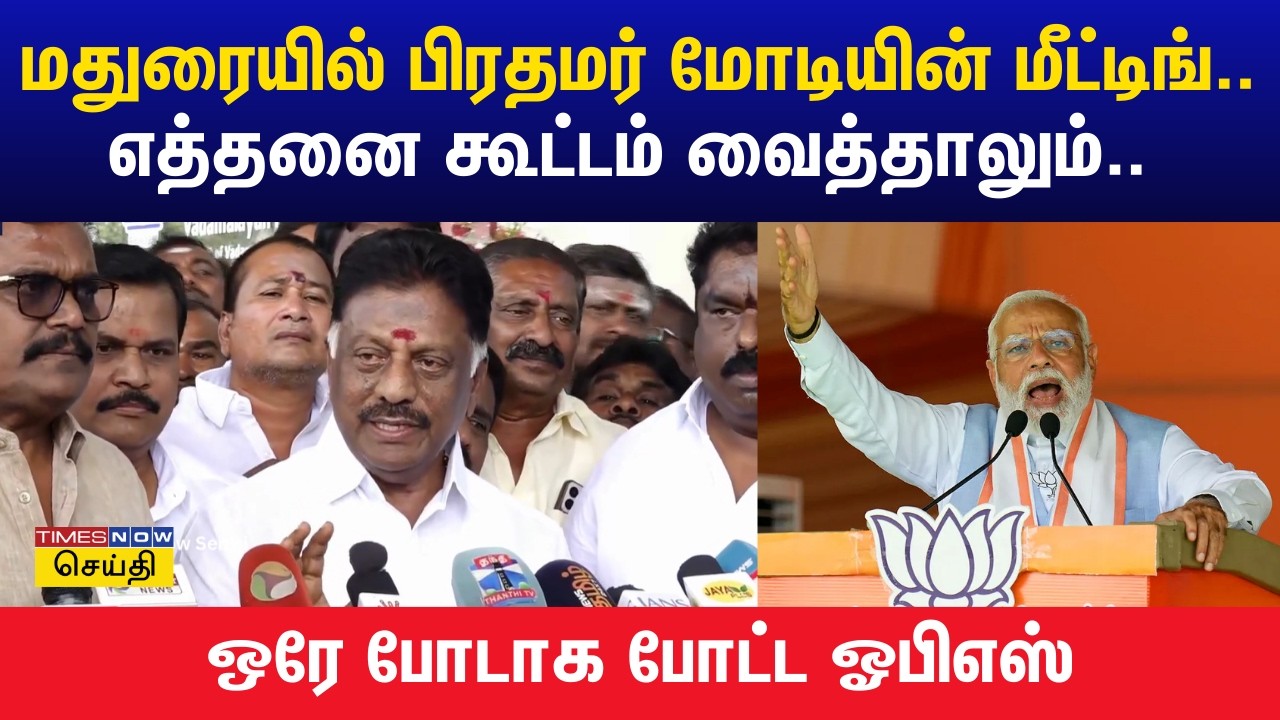 மதுரையில் பிரதமர் மோடியின் மீட்டிங்.. எத்தனை கூட்டம் வைத்தாலும்.. ஒரே போடாக போட்ட ஓபிஎஸ் | ops