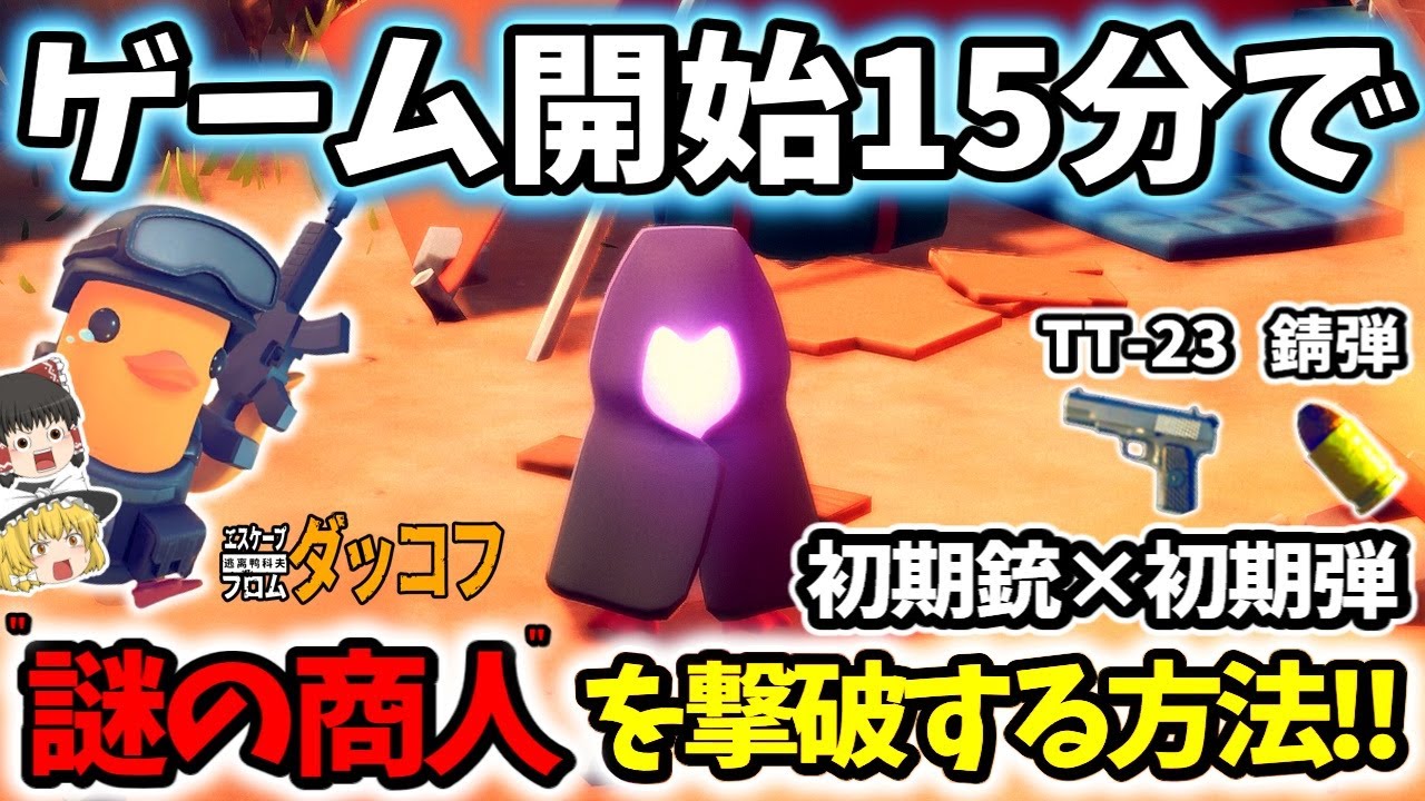 【ダッコフ/金策】ゲーム開始15分で“初期銃×初期弾”だけで謎の商人を撃破する方法【ゆっくり実況プレイ/エスケープフロムダッコフ】#14