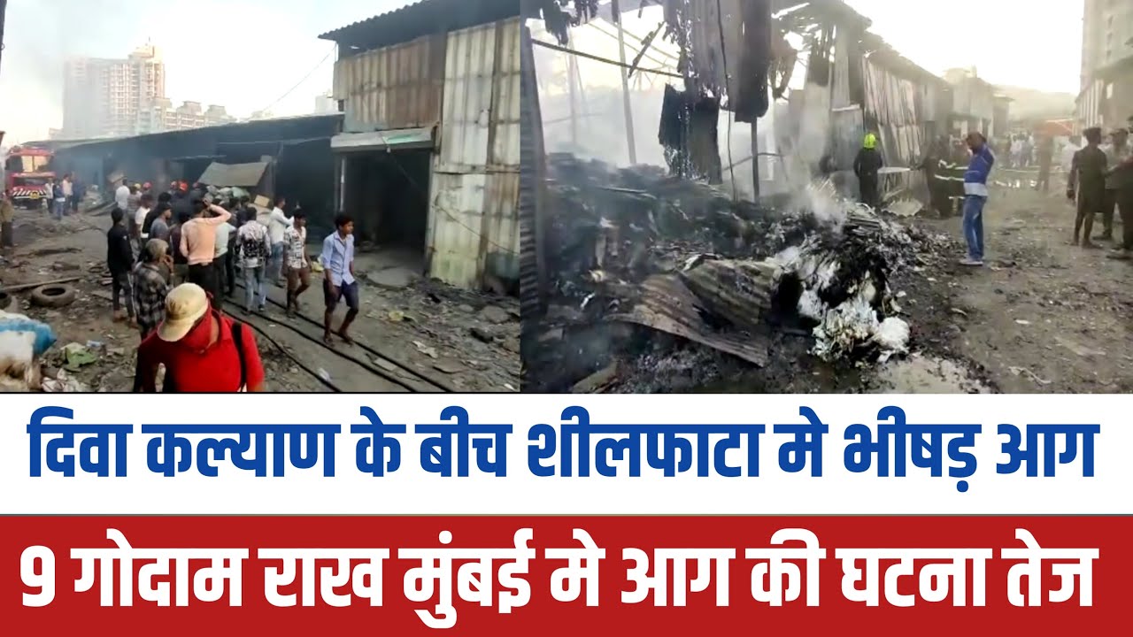 Mumbai diva kalyan station fire | Mumbai news | diva kalyan shilpahta godown fire news