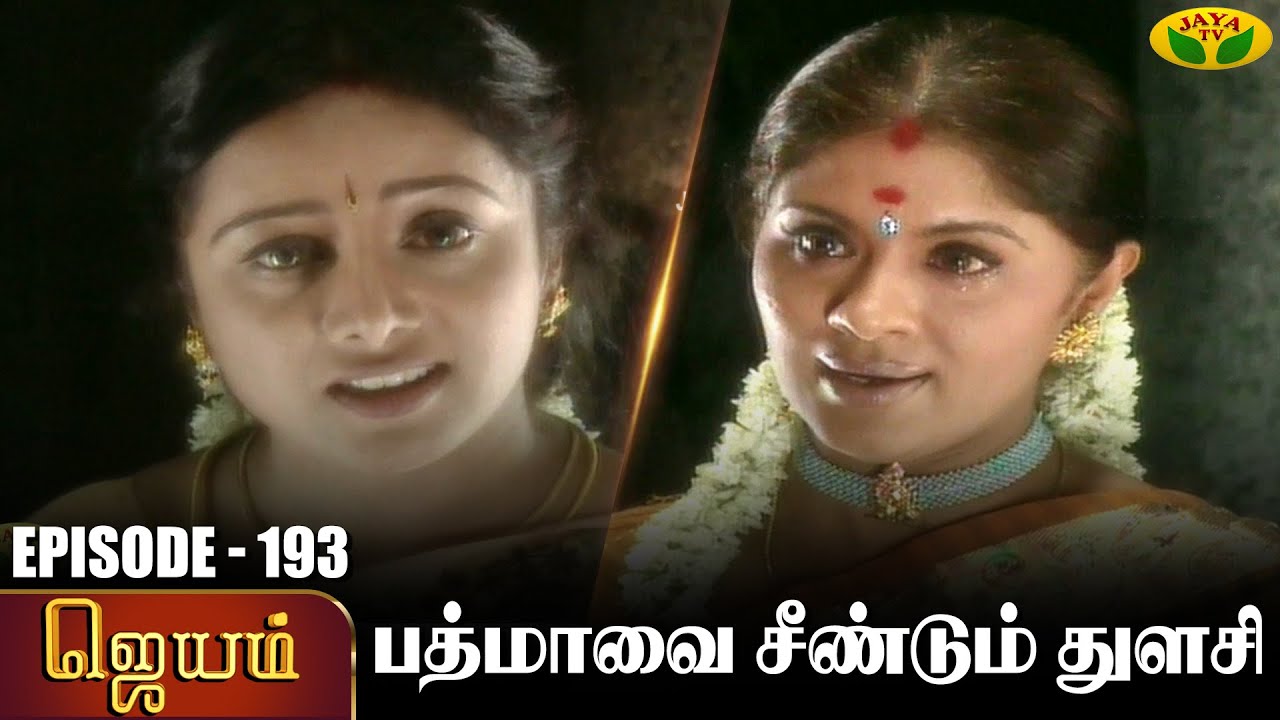 ஜெயம் | Jayam - Ep 193 | Tamil Serial | Sudha Chandran | Nalini | Uthay | Major Gowtham | Jaya Tv