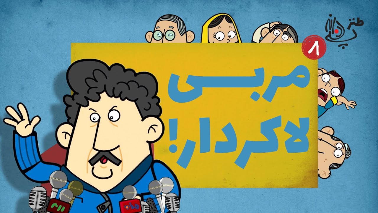 Pandaneh 8 | ویدئوی طنز از مربی&zwnj;هایی که همه&zwnj;چیز رو گردن داوری می&zwnj;ندازن!