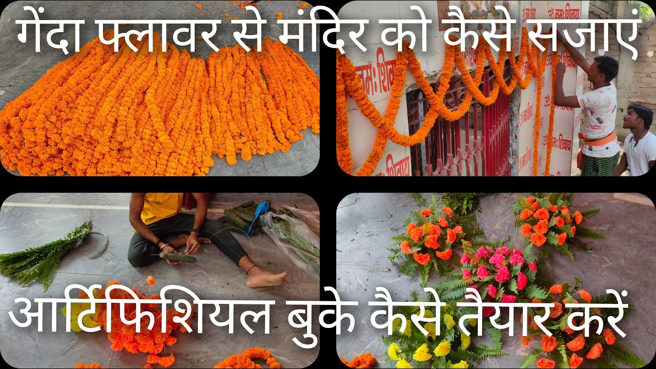 कच्चा गेंदा फ्लावर से...डबल यू बनाना सीखें.. एंड आर्टिफिशियल फ्लावर से बुके कैसे तैयार किया जाता है.