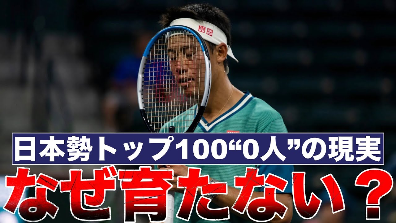 【トップ100選手消失】なぜ日本はテニス大国になれないのか？若手が伸びにくい理由とは？【錦織圭/西岡良仁/坂本怜】