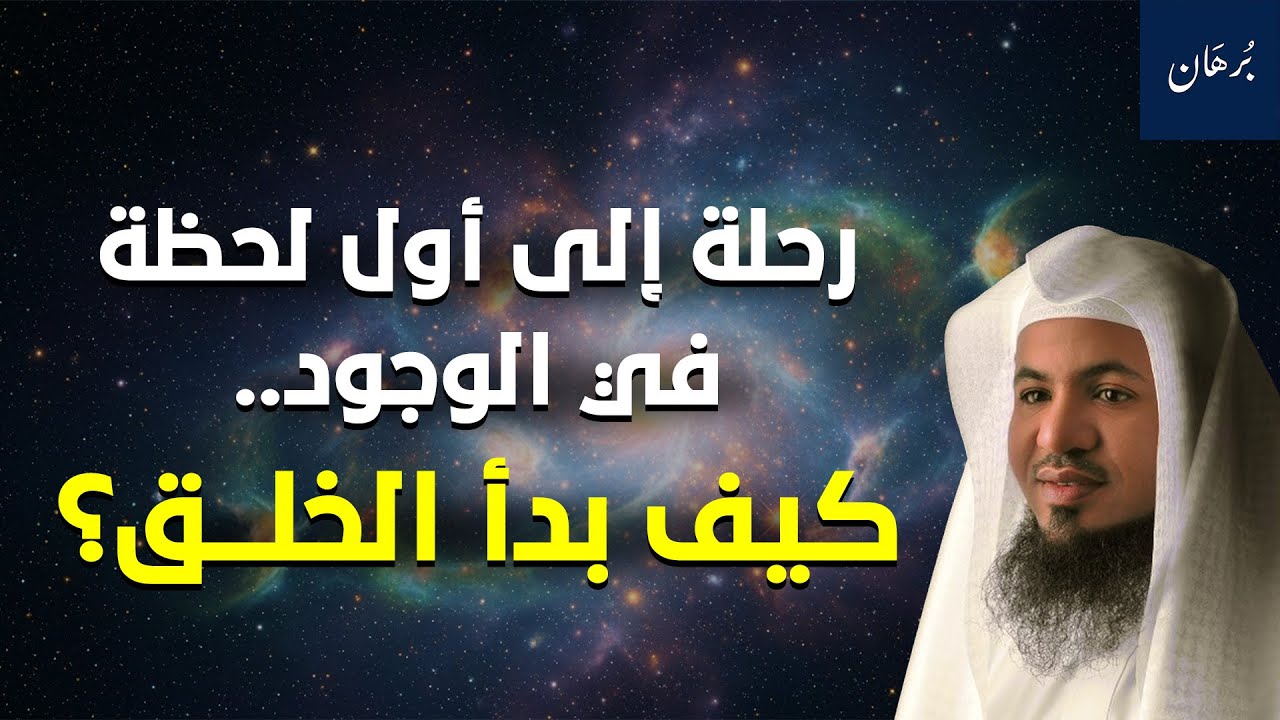محمد الشنقيطي | قصة بداية الخلق و كيف خلق الله الكون و كيف ستكون نهايته ؟