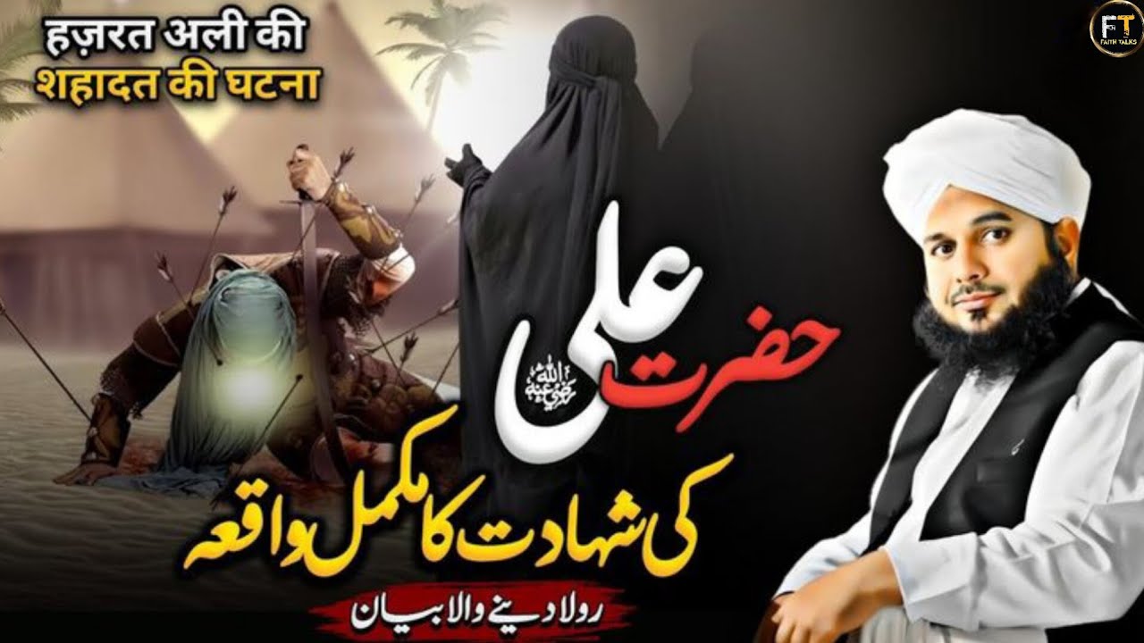 Hazrat Ali RA Shahadat & Bravery | Emotional Bayan by Pir Ajmal Raza Qadri😭 | #islamicbayan 