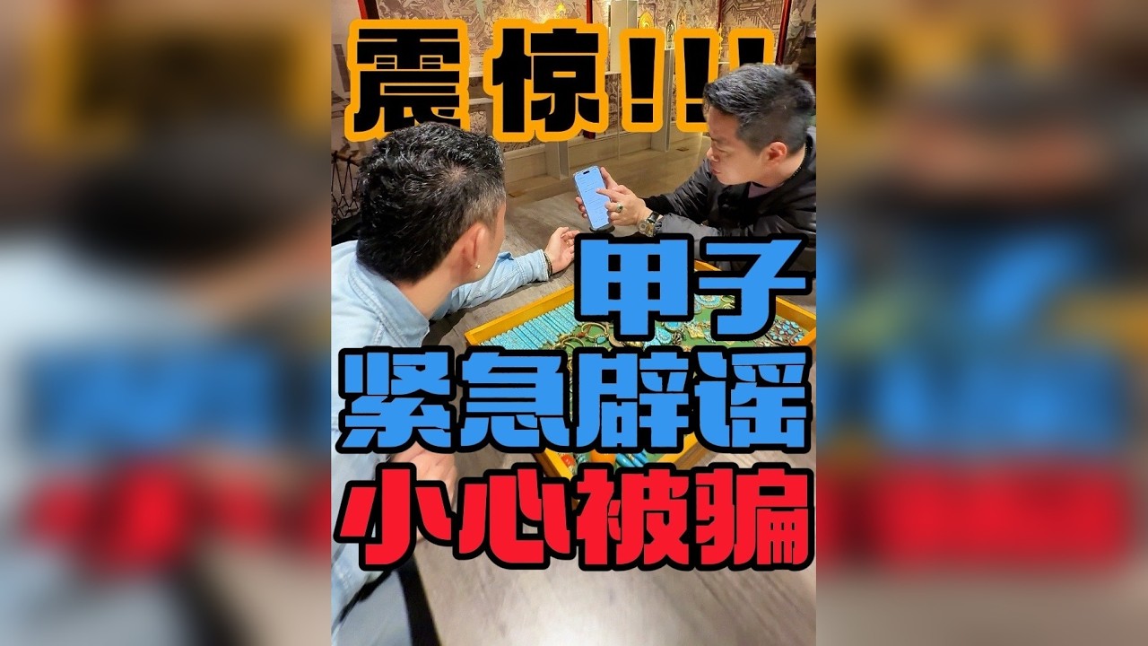 “甲子家的天珠”不是我的店！！被骗的人可以去报警！！
