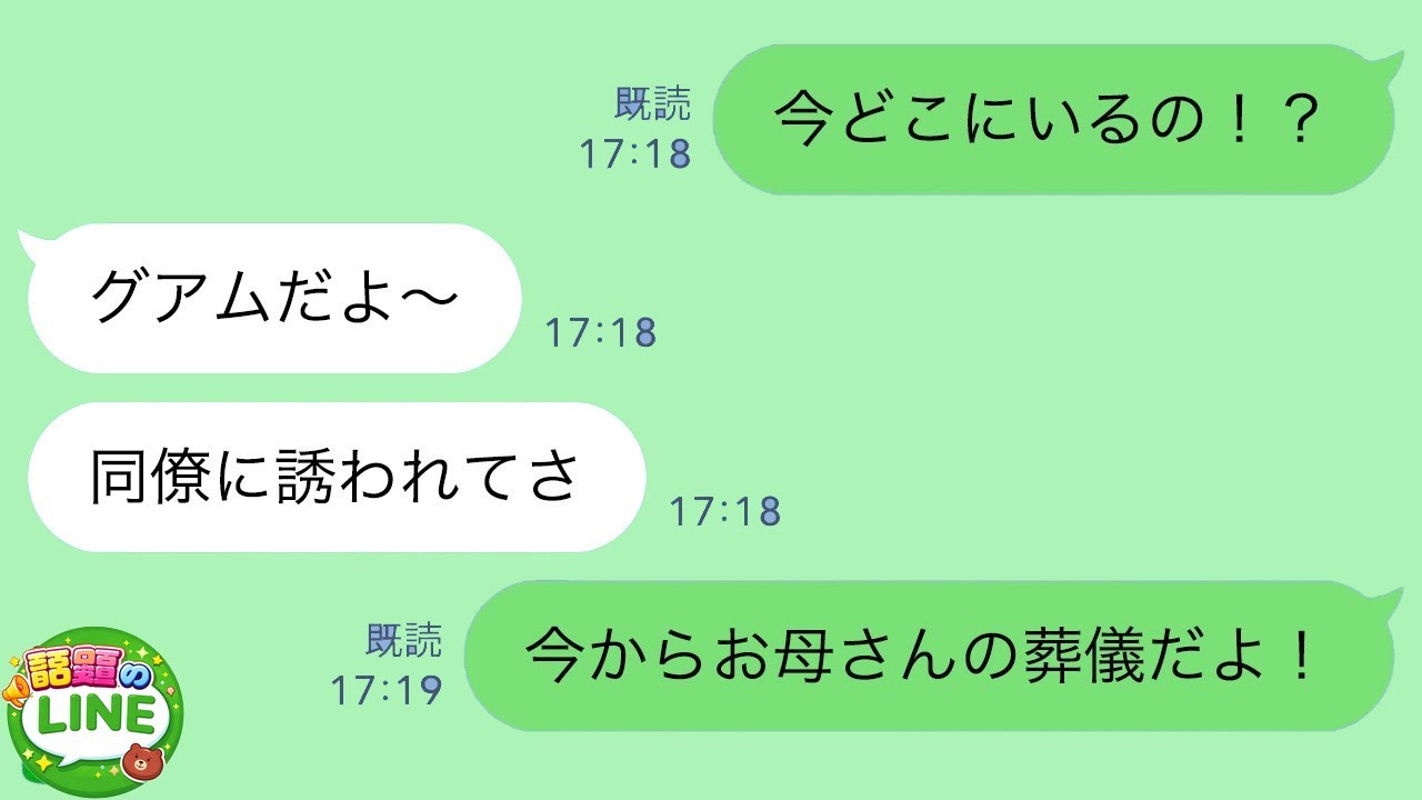 【LINE】実母の葬儀当日に夫が行方不明…私「今どこ？」夫「グアムだけど？」→後日、夫が帰国すると…【スカッとする話】