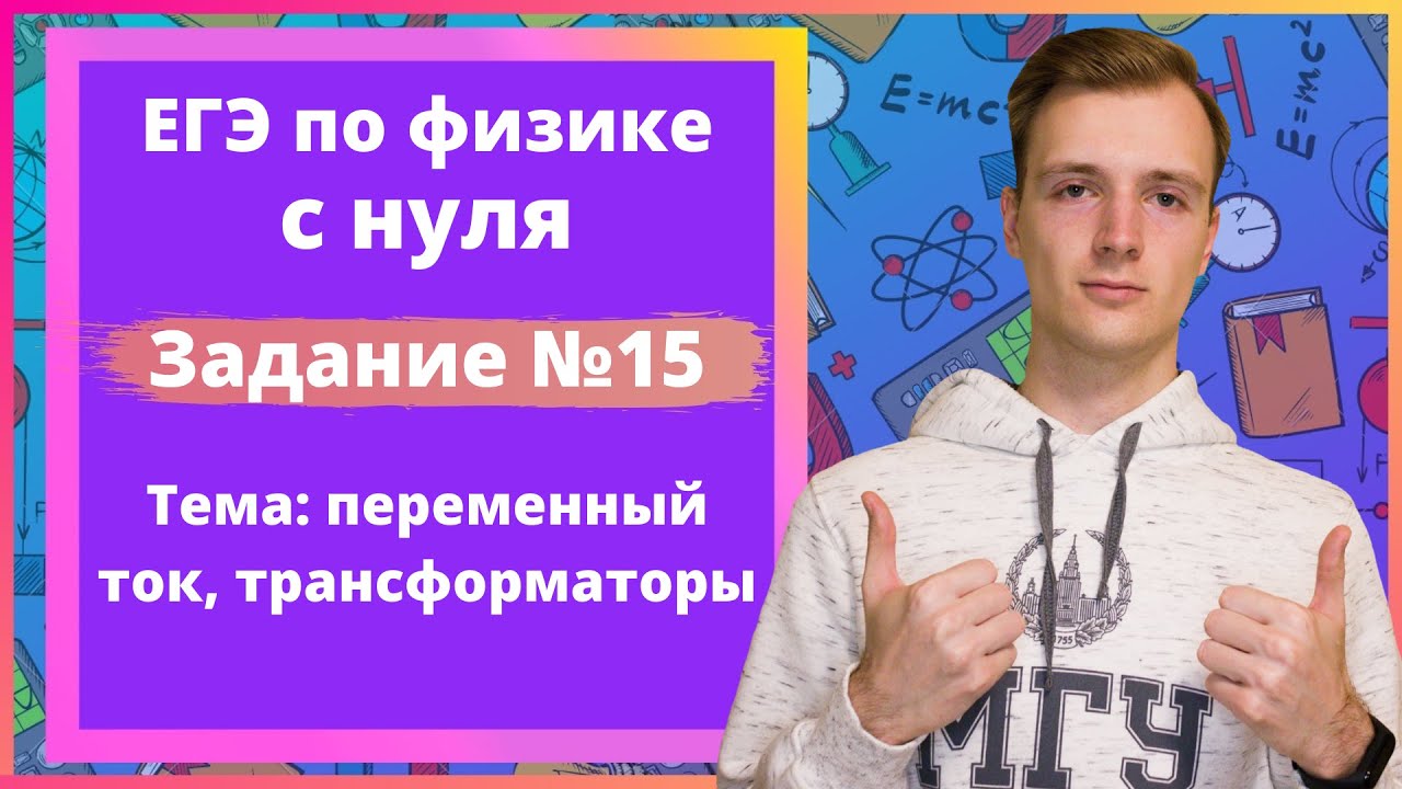 Задание 15 ЕГЭ по физике. Переменный ток, трансформаторы