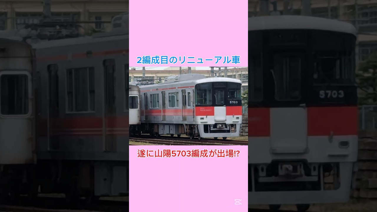 2編成目のリニューアル車　遂に山陽5703編成が出場!?　#編成、#リニューアル、#更新、#山陽電車、#山陽5000系、#出場、#試運転、#特急、#直通特急、#神戸高速線、#阪神電車、#直通運転