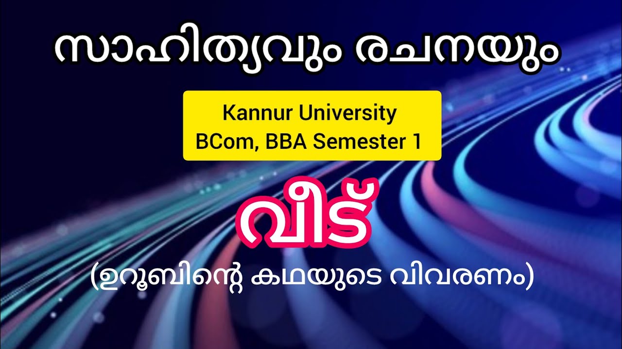 വീട് | ഉറൂബ് | Veedu | സാഹിത്യവും രചനയും | FYUGP BCom, BBA Semester 1 | Kannur University