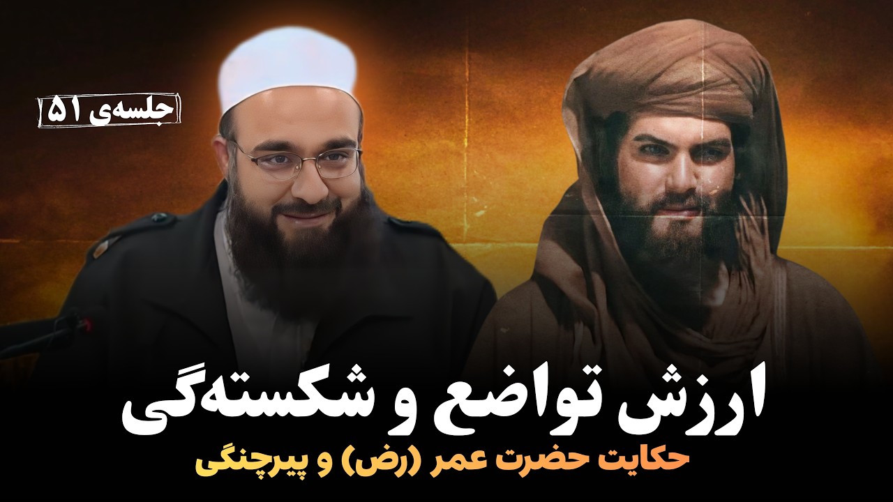ارزش تواضع و شکسته&zwnj;گی (داستان پیرچنگی و حضرت عمر)  جلسه&zwnj;ی (51) | مولانا بهزاد فقهی
