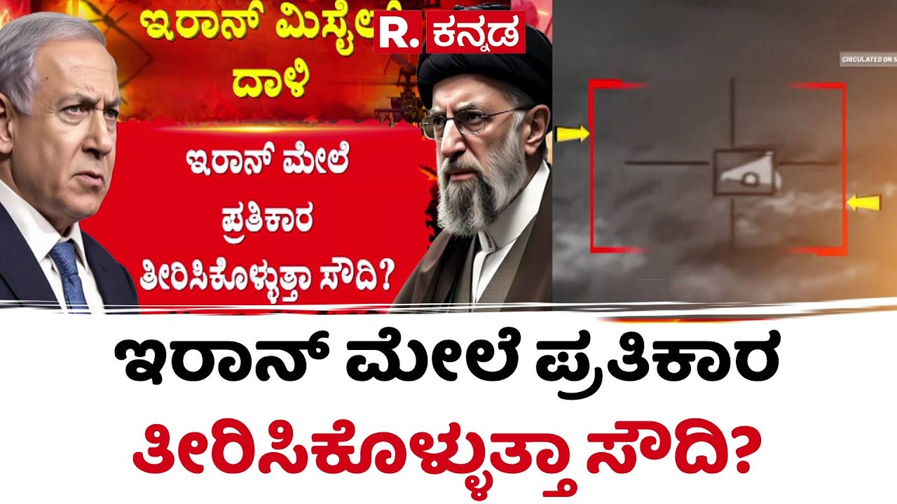 Saudi Arabia vs Iran : ಇರಾನ್ ಮೇಲೆ ಮುಗಿಬೀಳುತ್ತಾ ಸೌದಿ ಅರೇಬಿಯಾ? | Aramco Refinery Attack