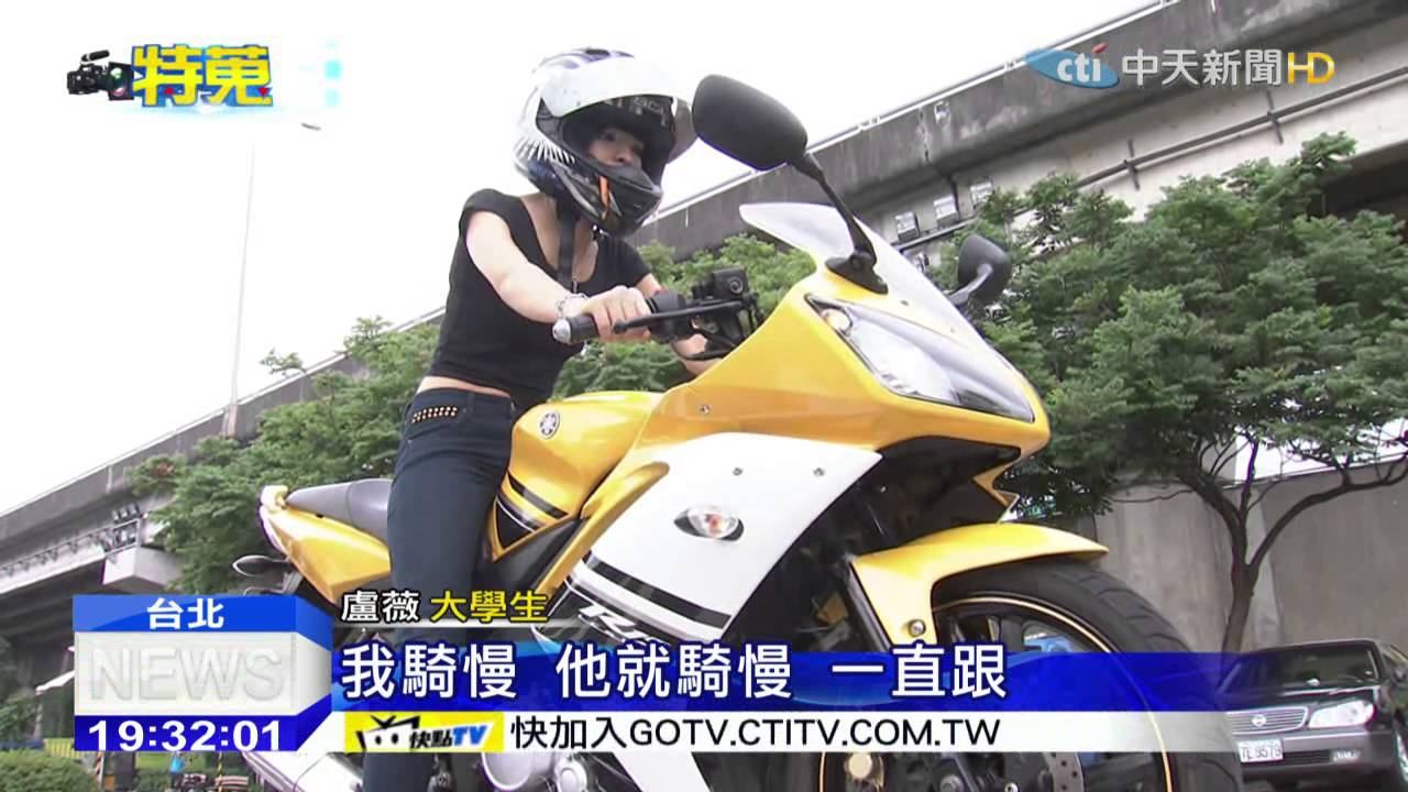 20150604中天新聞　騎重機上課！　155公分校花超帥氣