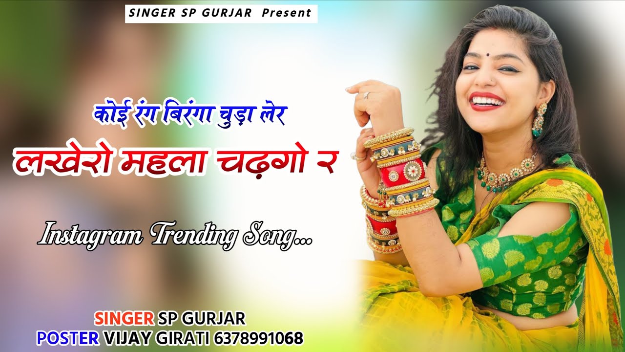 कोई रंग बिरंगा चुड़ा लेर लखेरो महला चढ़गो र ! Lakhero Mahla Chdhgo R Song Instagram Trending Viral