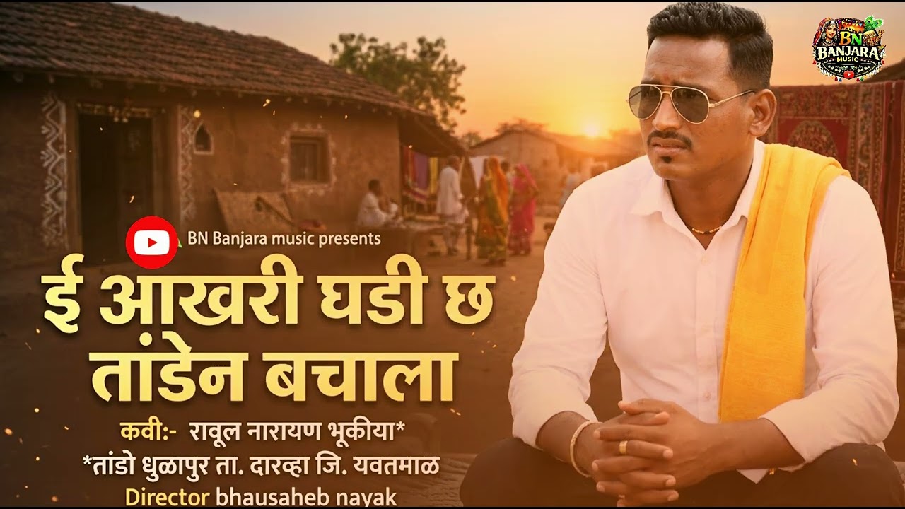 ई आखरी घडी छ, तांडेन बचाला | Official Banjara Song 2026 | BN Banjara Music | Bhausaheb nayak 