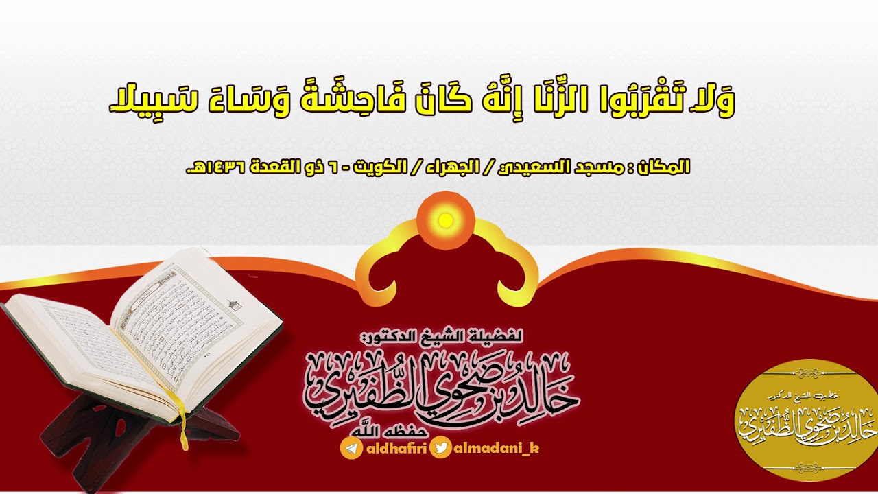 وَلَا تَقْرَبُوا الزِّنَا  : الشيخ الدكتور خالد بن ضحوي الظفيري حفظه الله تعالى
