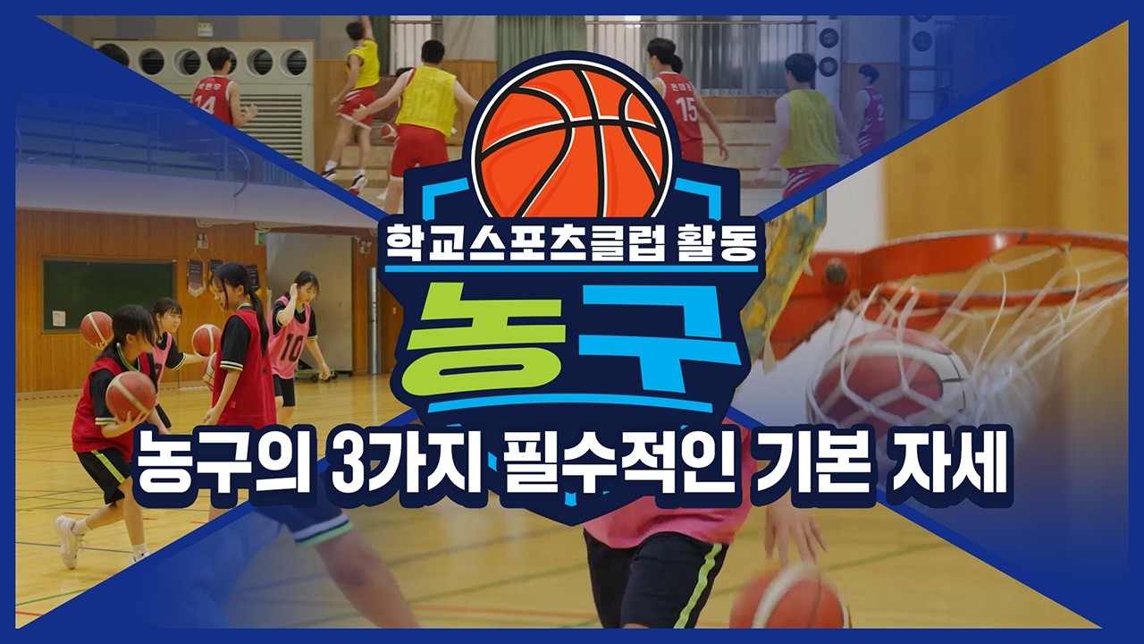 [중학교 학교스포츠클럽 활동] 농구_6주제_농구의 3가지 필수적인 기본 자세