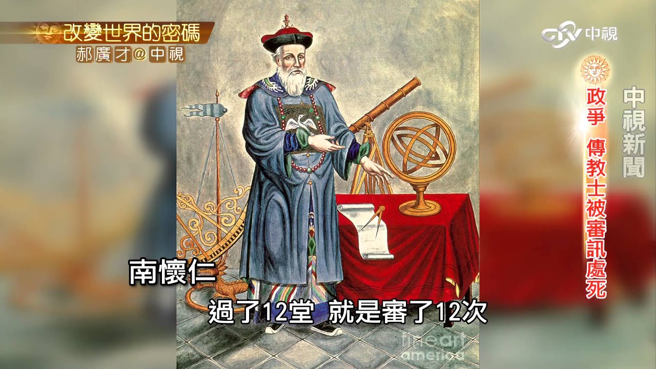 中國農曆 老外傳教士南懷仁編的！│郝廣才在中視 201512131