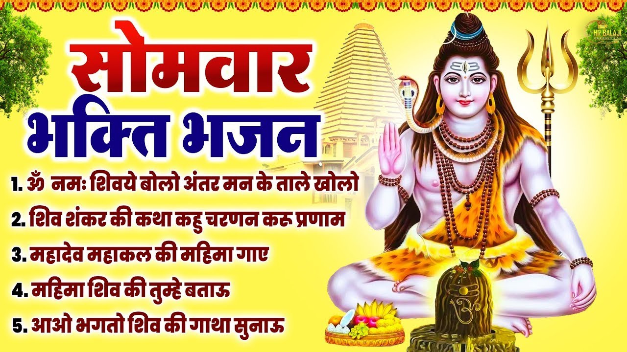 सोमवार भक्ति भजन :- ॐ नमः शिवाय, शिव अमृतवाणी, भोलेनाथ कथा सुनते है, शिव चालीसा, ॐ जय शिव ओंकारा