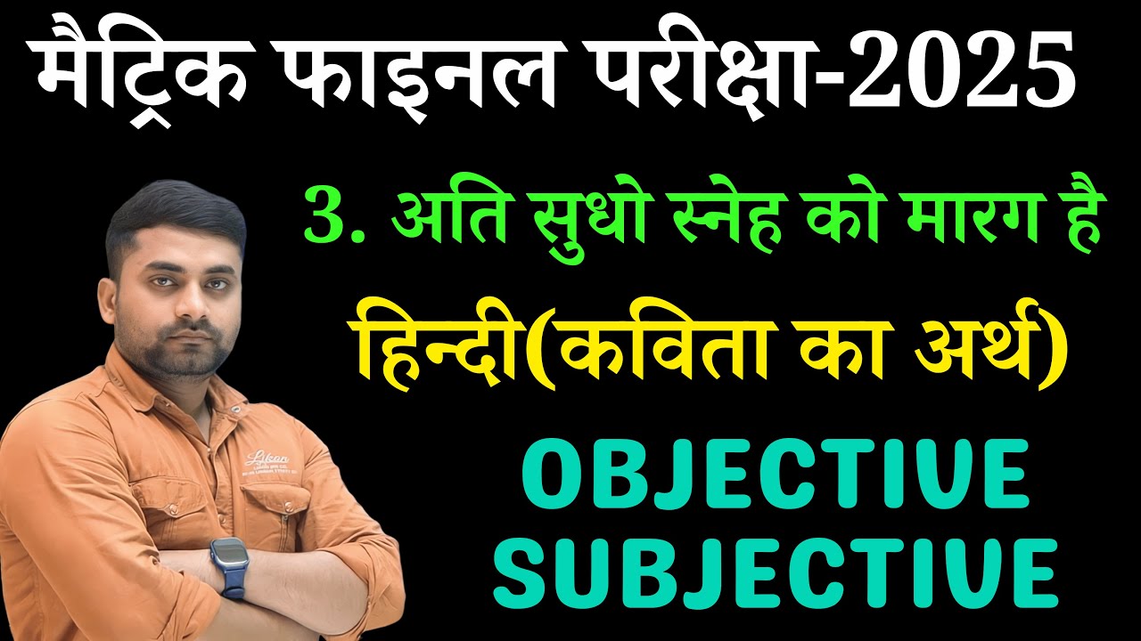 Ati Sudho Sneh Ko Marag Hai Objective || Ati Sudho Sneh Ko Marag Subjective Questions