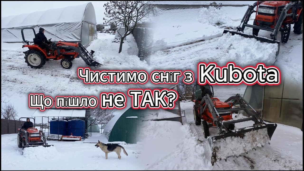 Чистимо сніг з Kubota 🚜 Що пішло не так? 🤫
