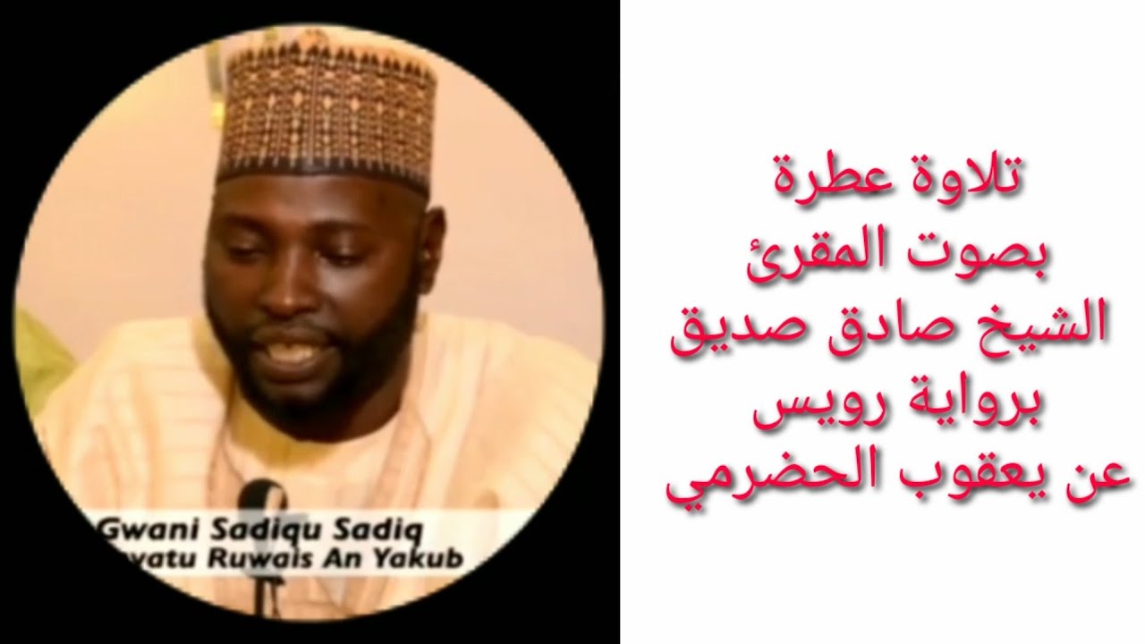 تلاوة عطرة بصوت المقرئ الشيخ صادق صديق برواية رويس عن يعقوب الحضرمي 