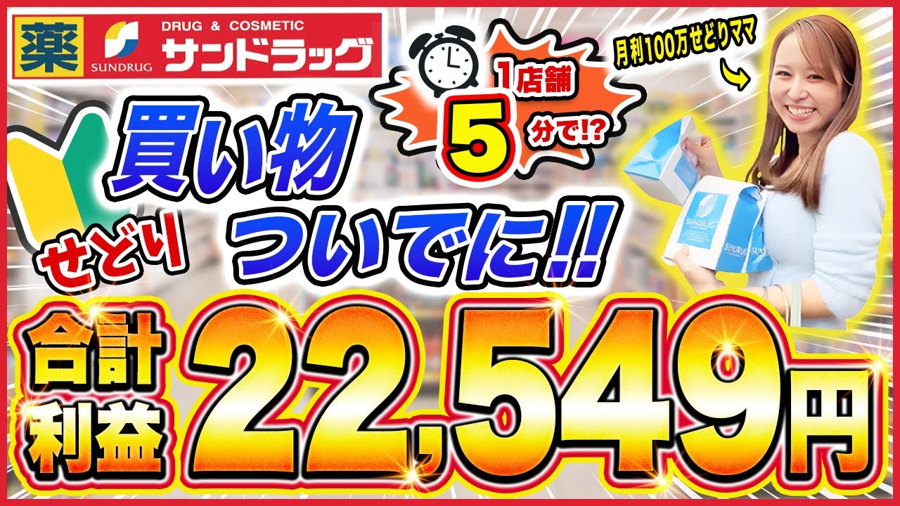 【初心者OK🔰】買い物ついでにできるサンドラッグ仕入れを大公開