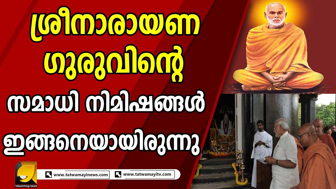ഗുരുദേവൻ്റെ സമാധി സമയം അടുത്തുണ്ടായിരുന്ന ഗുരുപ്രസാദ സ്വാമികൾ പറയുന്നതിങ്ങനെ ..| SREE NARAYANA GURU