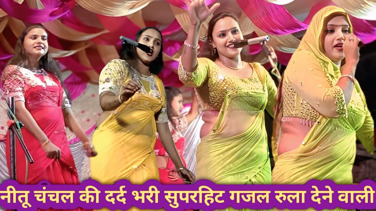 नीतू चंचल की सुपरहिट दर्द भरी गजल आंसुओं की बारिश में तुम भी डूब जाओगे 