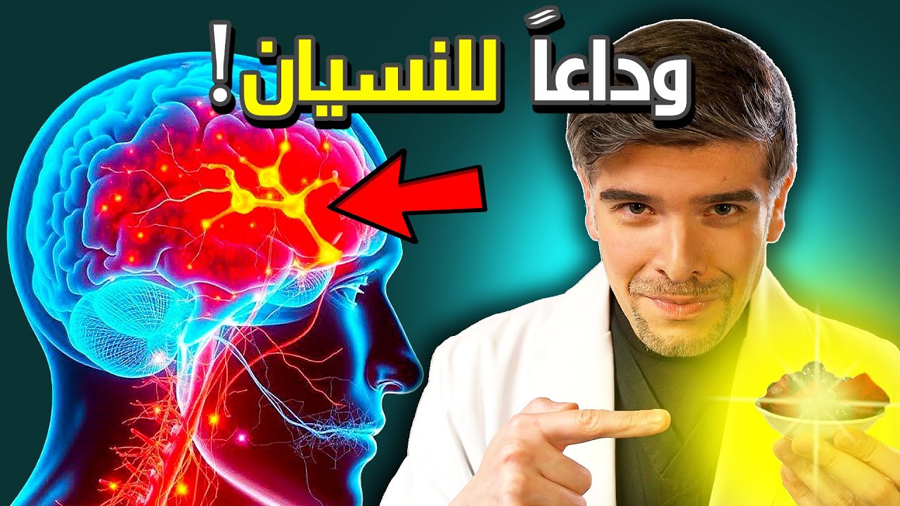 كيف تتخلص من ضعف الذاكرة و تقوي التركيز بساعات (بلا دواء!) 