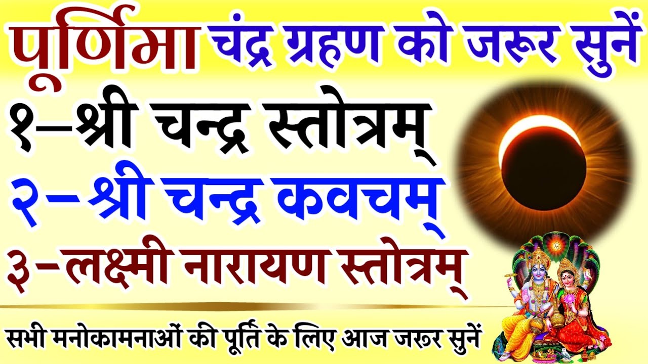 पूर्णिमा चंद्र ग्रहण को जरूर सुनें || चन्द्र स्तोत्र || चन्द्र कवच | लक्ष्मी नारायण स्तोत्र | Grahan