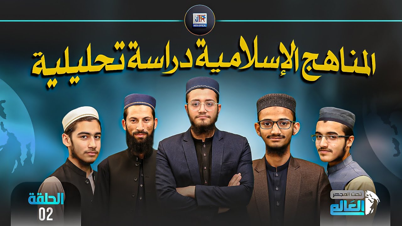 Islamic Curricula: An Analytical Study  | Arabic Podcast EP 02 (العالم تحت المجهر)