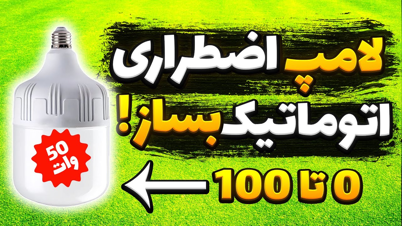 آموزش ساخت لامپ اضطراری اتوماتیک 50 وات | چراغ اضطراری قابل شارژ