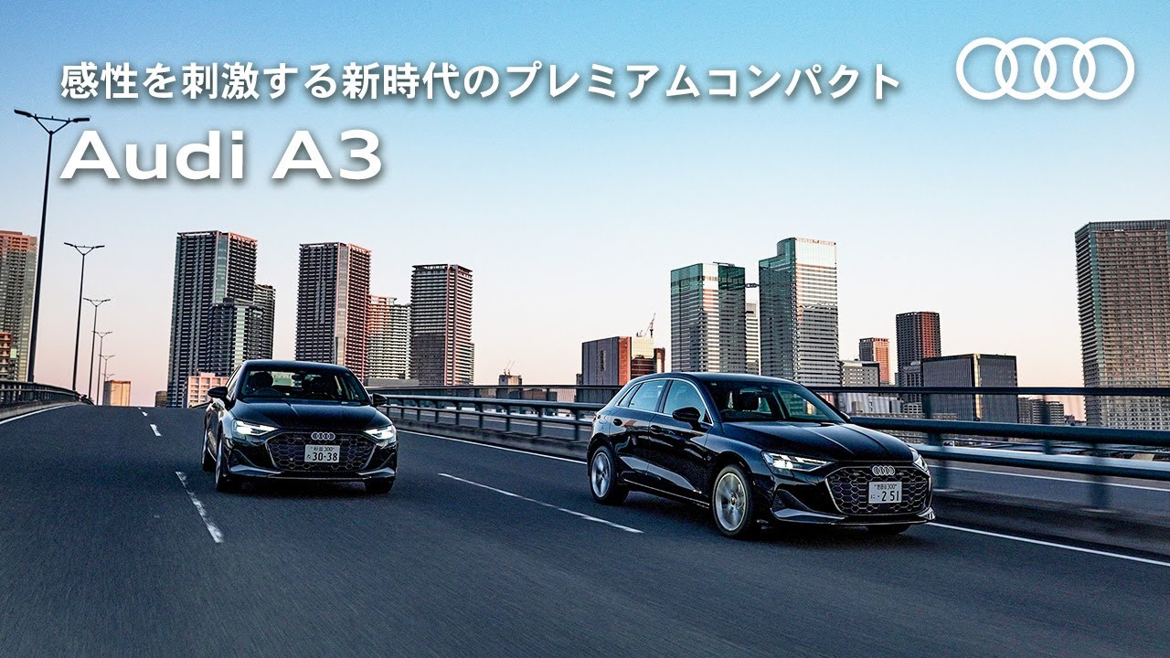 【感性を刺激する新時代のプレミアムコンパクト】Audi A3 [Audi Volkswagen Retail Japan]