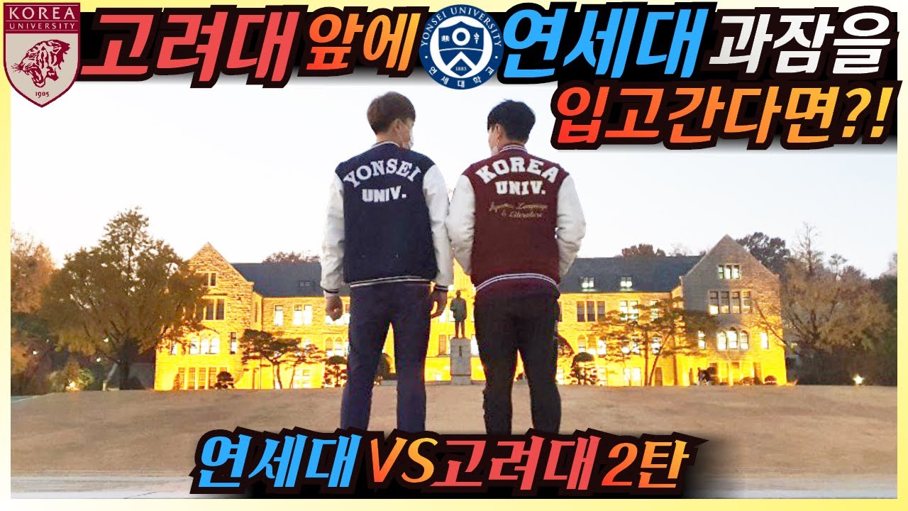 [몰카] ENG CN) 고려대 앞에 연세대 과잠을 입고? ㅋㅋ 미친거아니냐고 ㅋㅋㅋ안암동에서 2차대전 ㅋㅋ