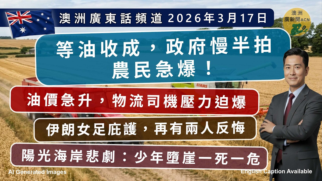 燃油危機衝擊全澳！農民崩潰、司機求救、伊朗女足再變卦、陽光海岸悲劇曝光｜澳洲時事深度解讀