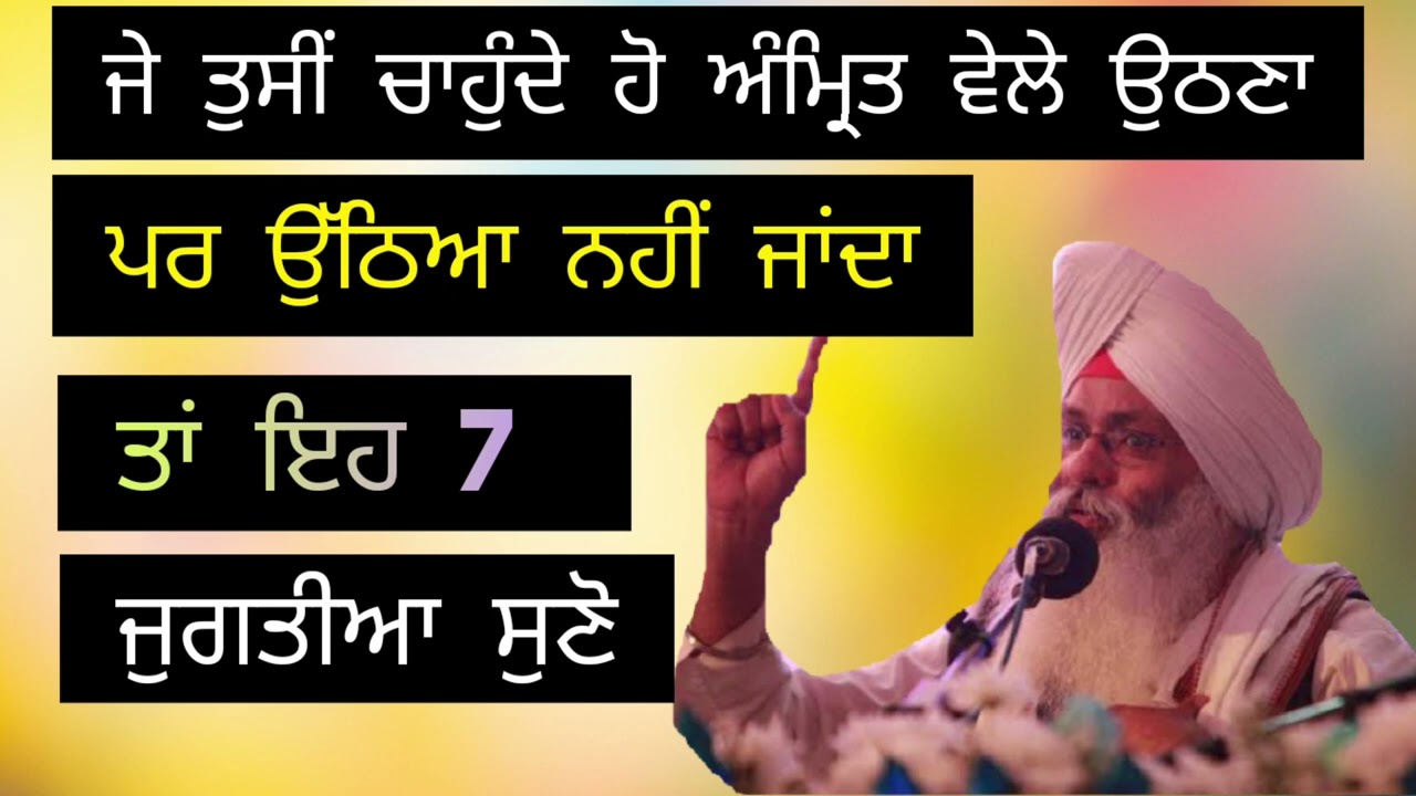 je tusi chounde ho amritwele uthna par utheya nai janda ta ehe 7  jugtiya suno tuhade kam aangiya🙏