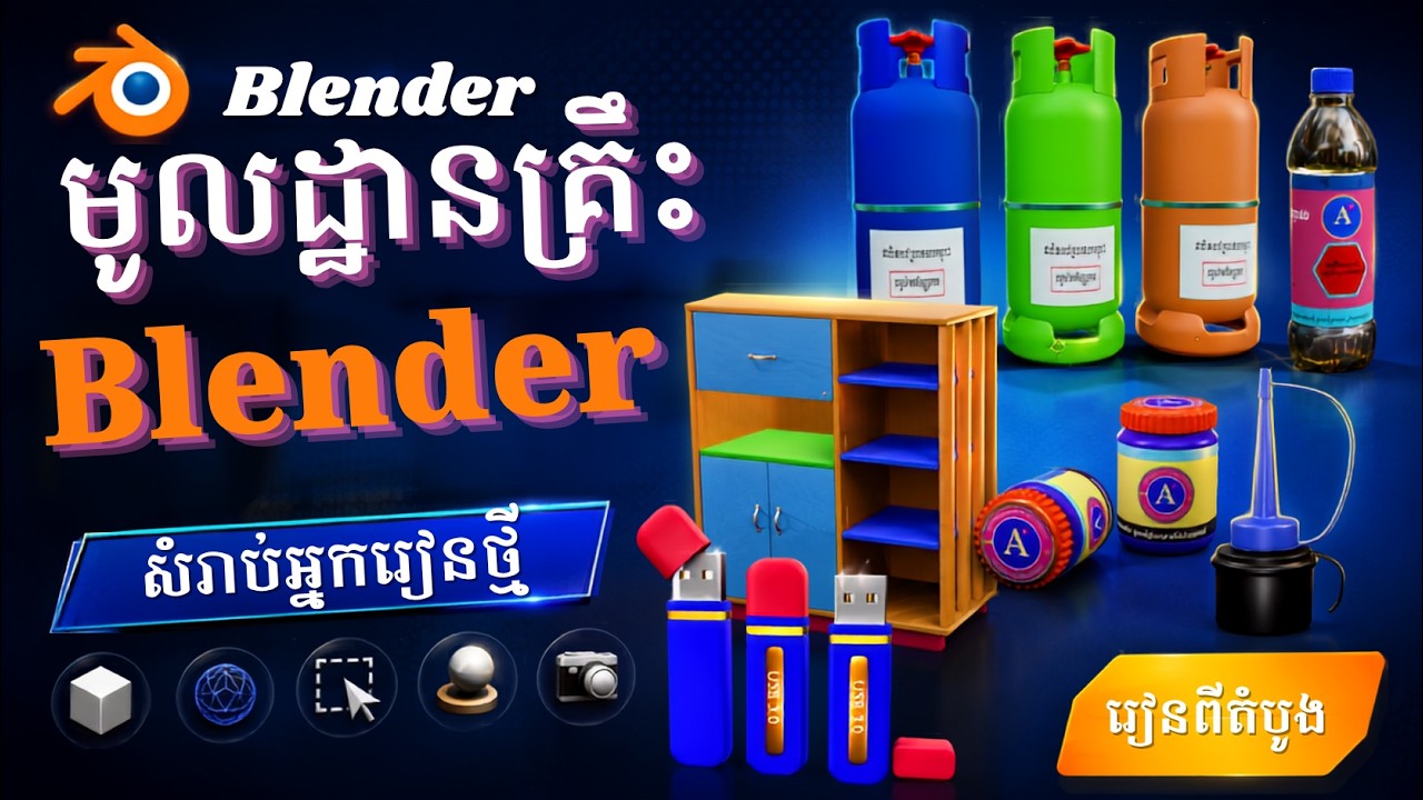 មេរៀនទី១ ការចាប់ផ្តើមកម្មវិធី | How to get start blender