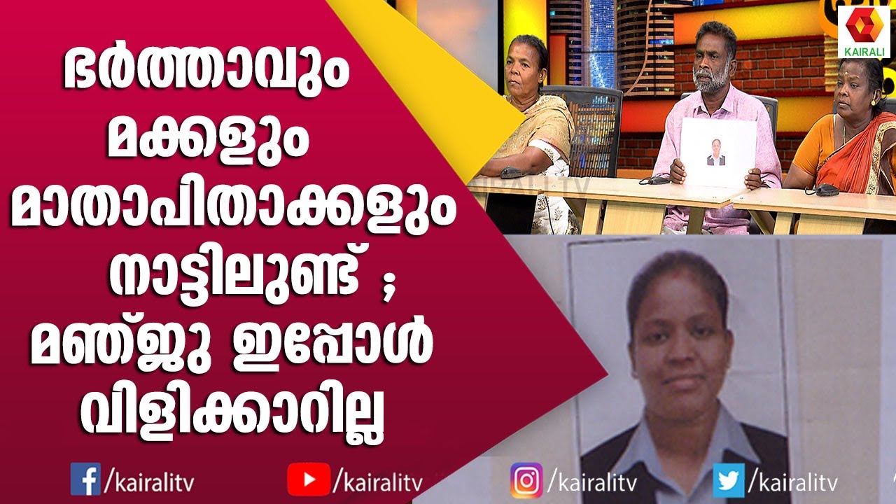 ഭർത്താവും മക്കളും മാതാപിതാക്കളും നാട്ടിലുണ്ട് ;മഞ്ജു ഇപ്പോൾ വിളിക്കാറില്ല | PRAVASALOKAM | KAIRALITV