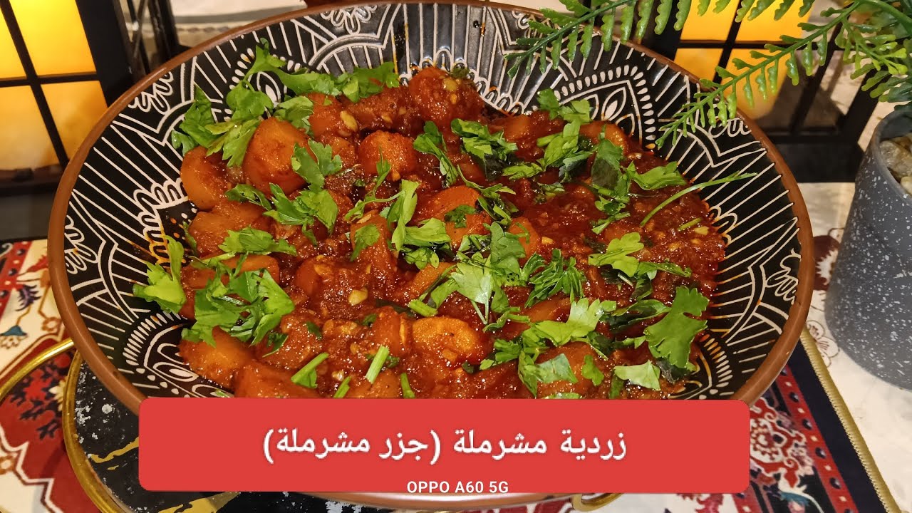 #زرودية (جزر )#مشرملة #حارة .. من السلطات الساخنة الوصفة بعد قليل