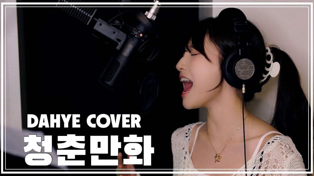 [후이님 ver.] 청춘만화 - 이무진 COVER [by 박다혜┃dahye]