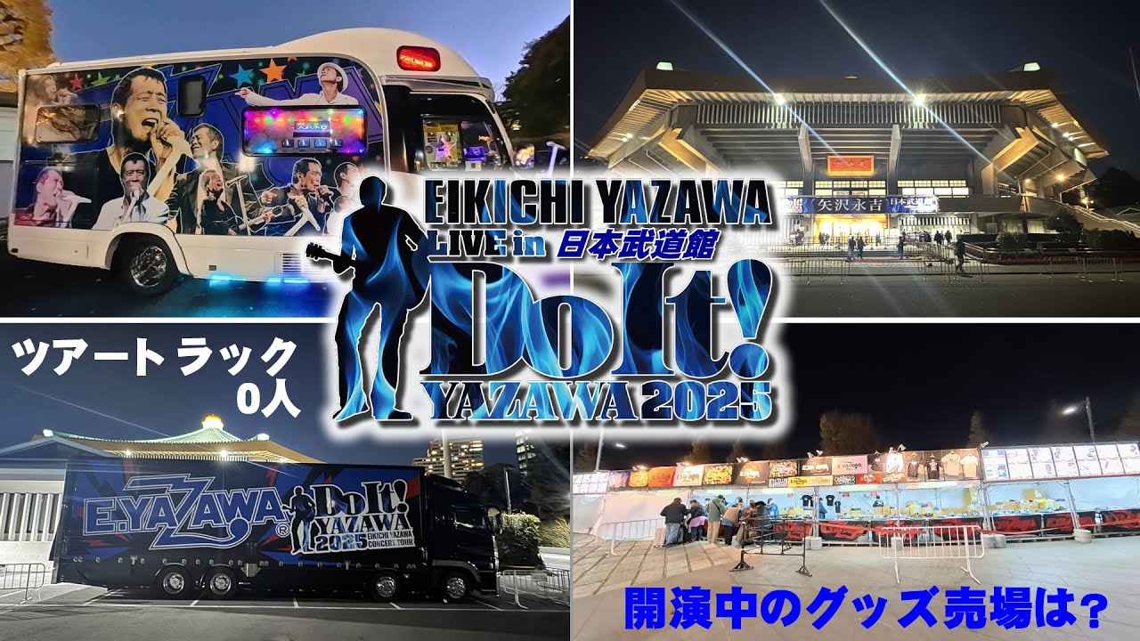 2025年 矢沢永吉さんライブの開演後の日本武道館周りの様子│Do It！EIKICHI YAZAWA│グッズ売場は？第三駐車場は？ツアートラックは？遅れてくる人は？