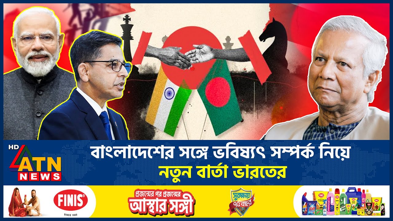 বাংলাদেশের সঙ্গে ভবিষ্যৎ সম্পর্ক নিয়ে নতুন বার্তা ভারতের | Bangladesh India Relation | ATN News