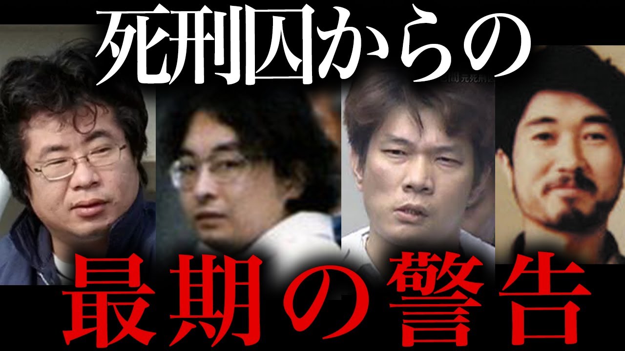 死刑囚たちの最終警告がやばすぎる